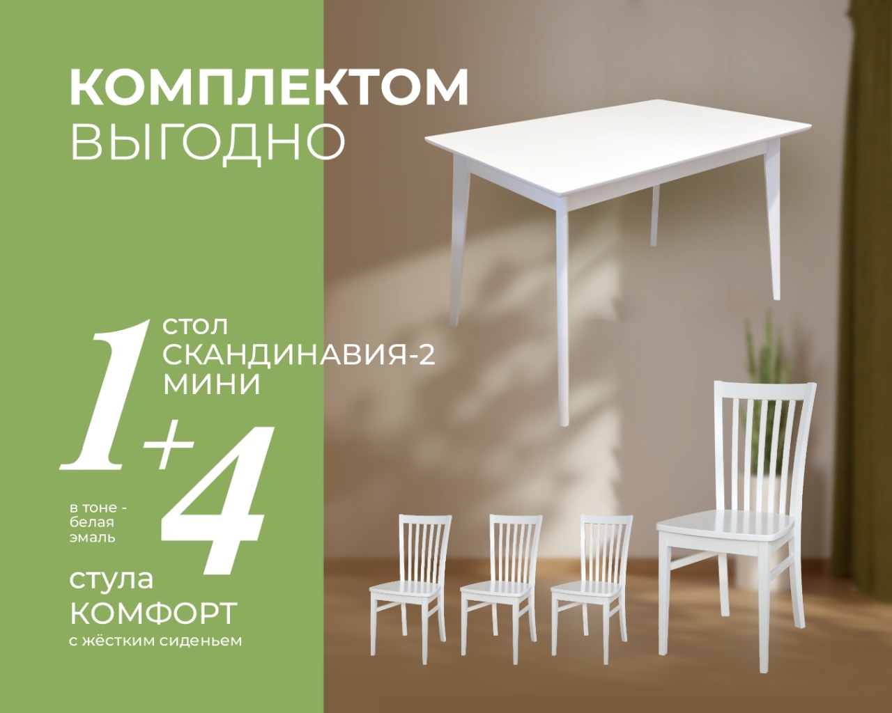 Комлектом дешевле!